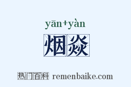 烟焱是什么意思的图片